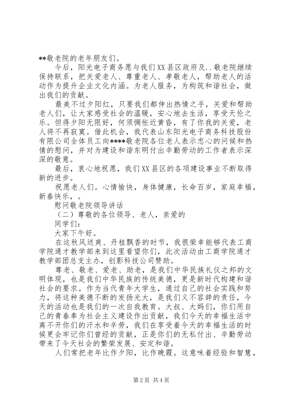 2024年慰问敬老院领导致辞_第2页