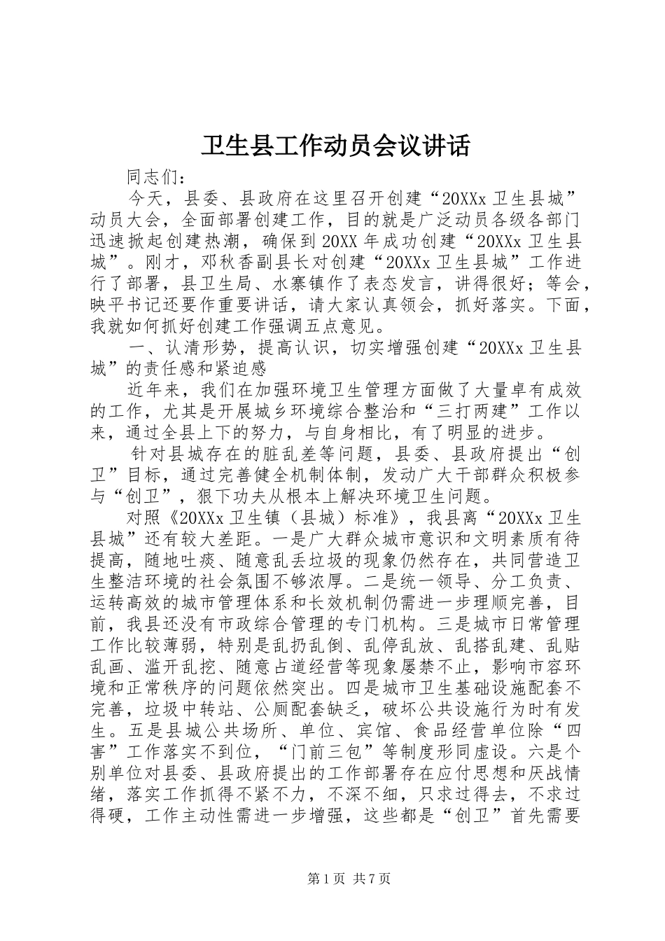 2024年卫生县工作动员会议致辞_第1页