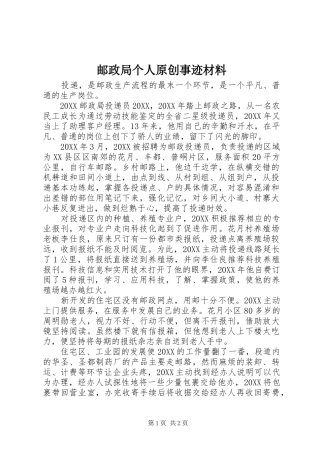 2024年邮政局个人原创事迹材料