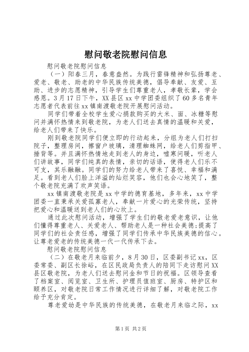 2024年慰问敬老院慰问信息_第1页