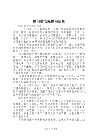 2024年慰问敬老院慰问信息