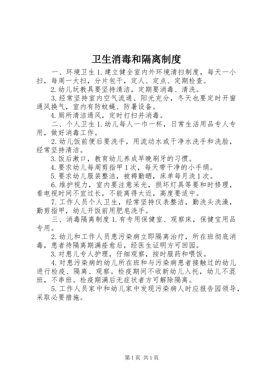 2024年卫生消毒和隔离制度_第1页
