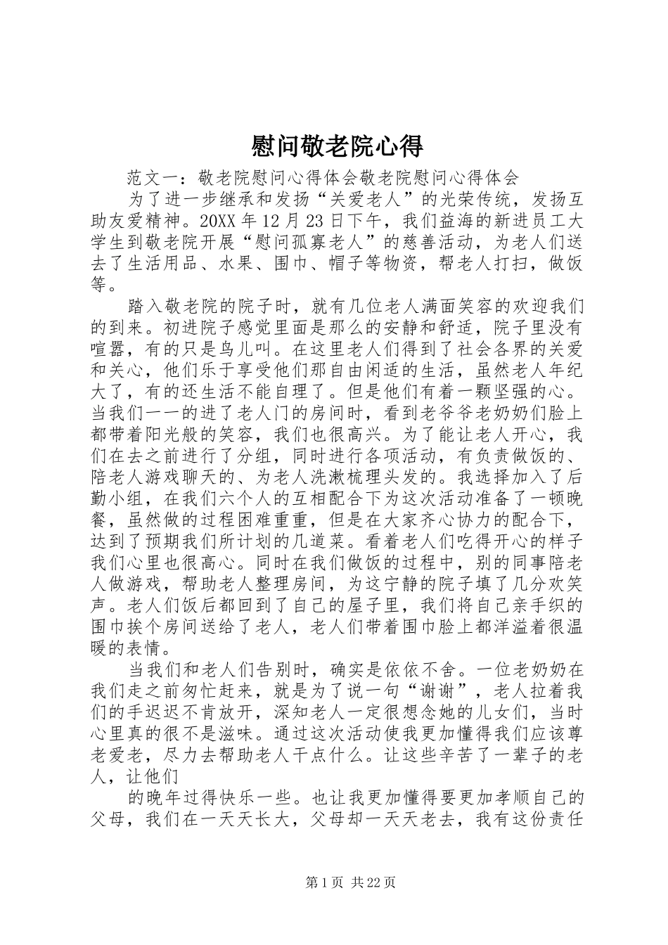 2024年慰问敬老院心得_第1页