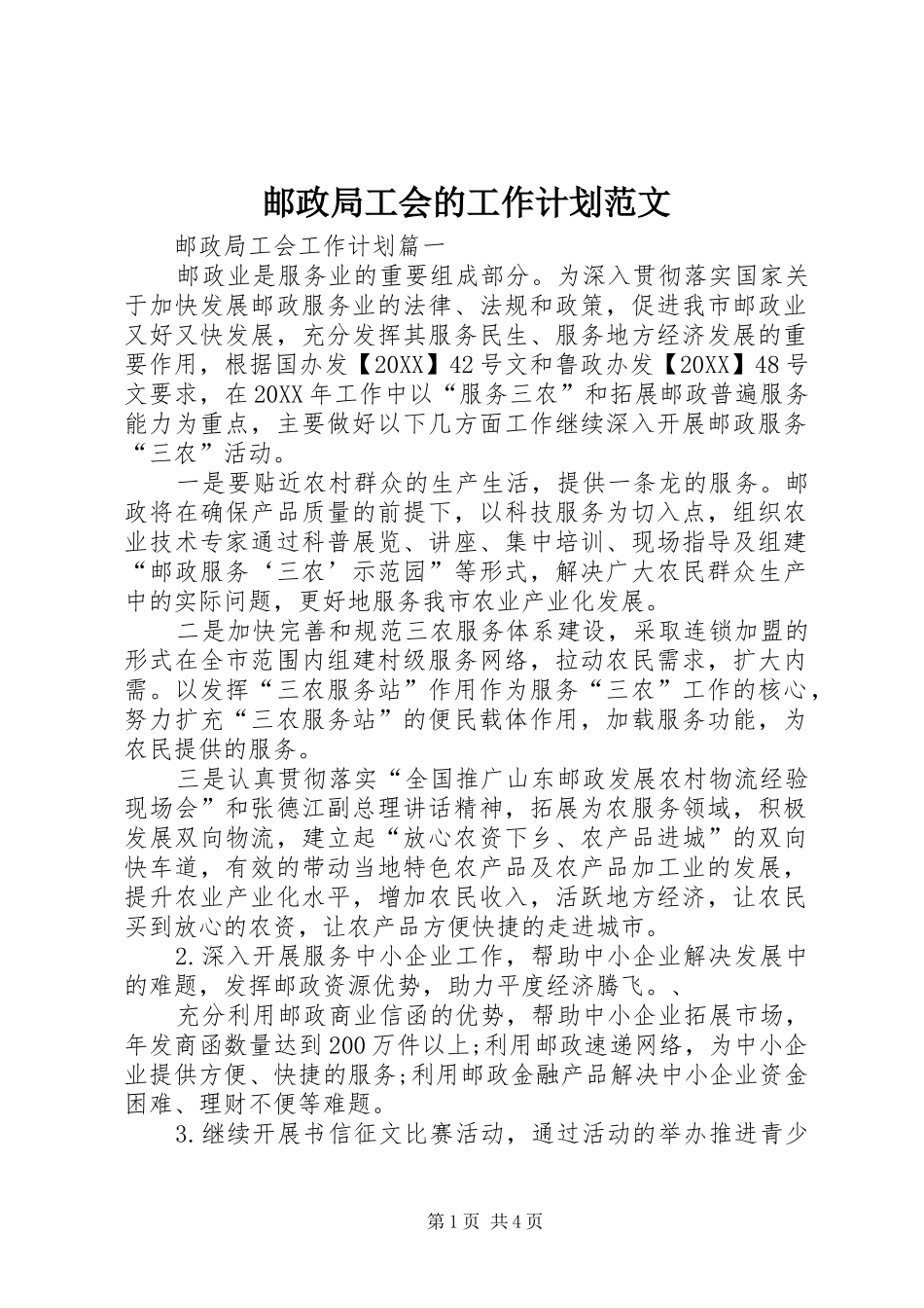 2024年邮政局工会的工作计划范文_第1页