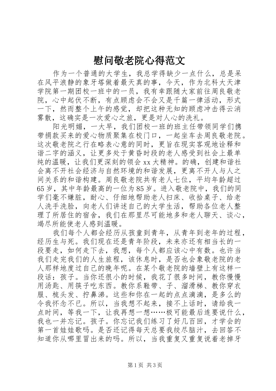 2024年慰问敬老院心得范文_第1页