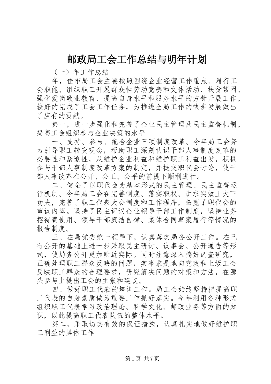 2024年邮政局工会工作总结与明年计划_第1页