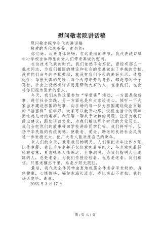 2024年慰问敬老院致辞稿