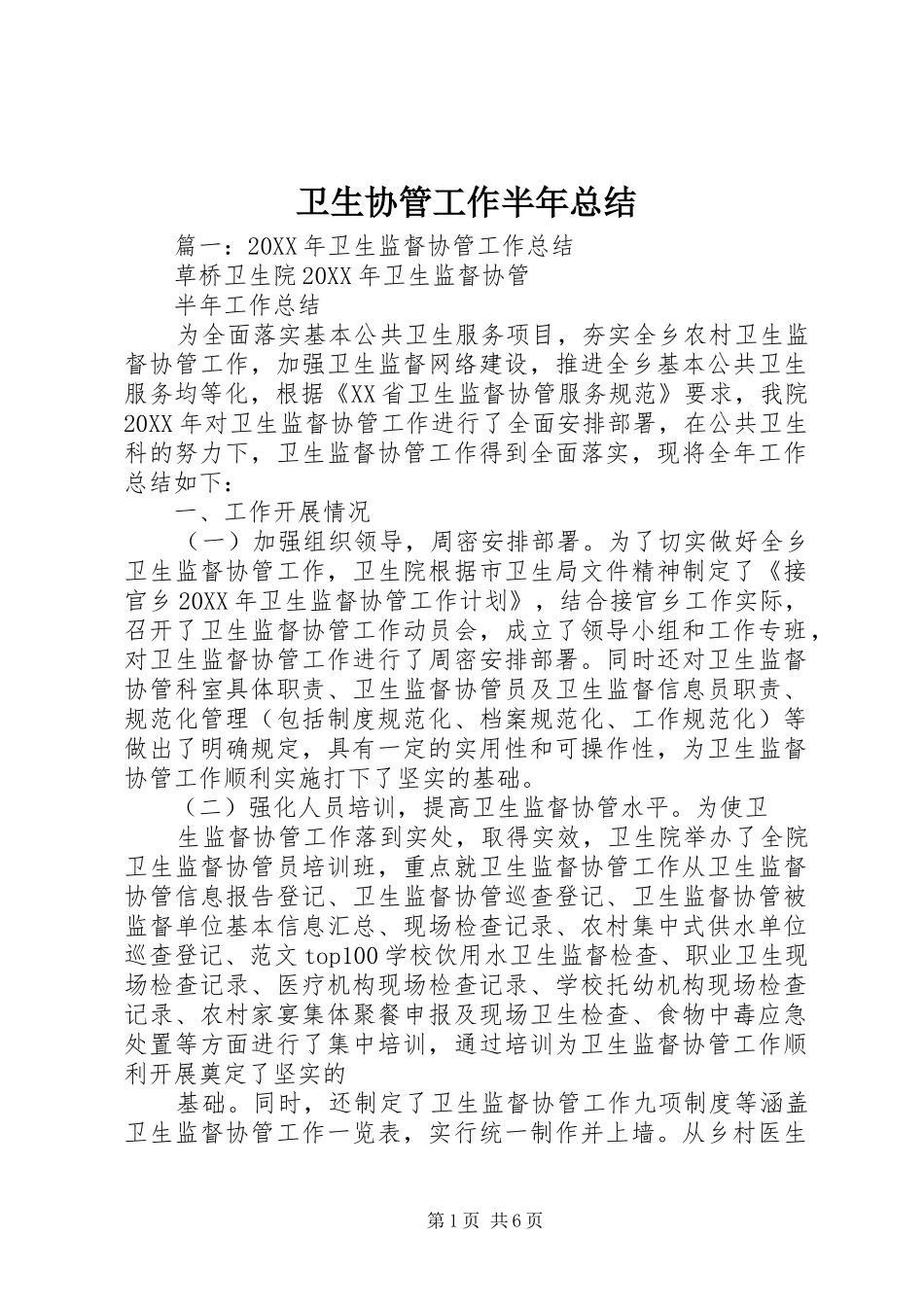 2024年卫生协管工作半年总结_第1页