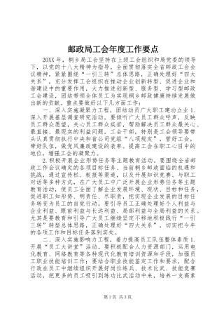 2024年邮政局工会年度工作要点