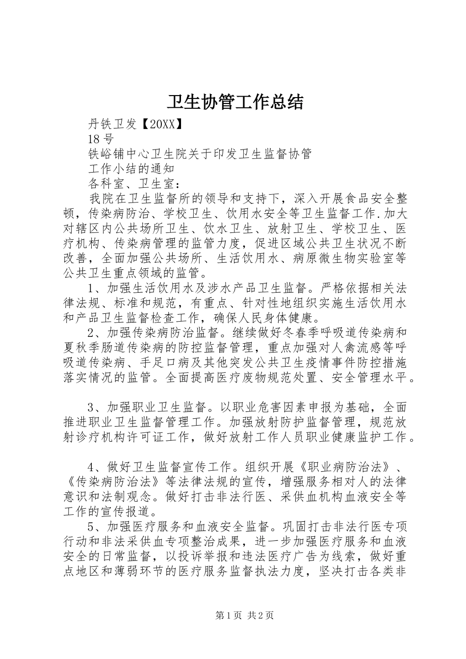 2024年卫生协管工作总结_第1页