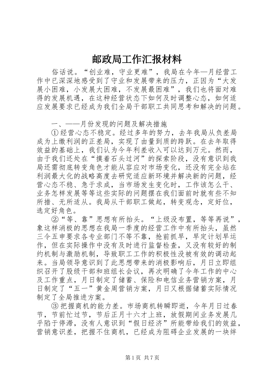 2024年邮政局工作汇报材料_第1页