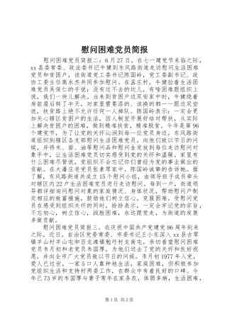 2024年慰问困难党员简报