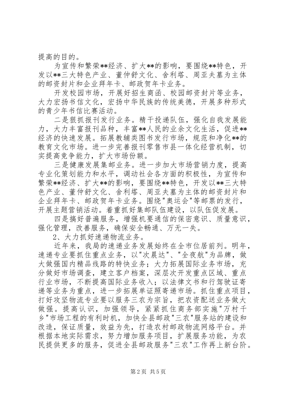 2024年邮政局工作计划_第2页