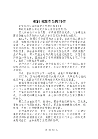 2024年慰问困难党员慰问信