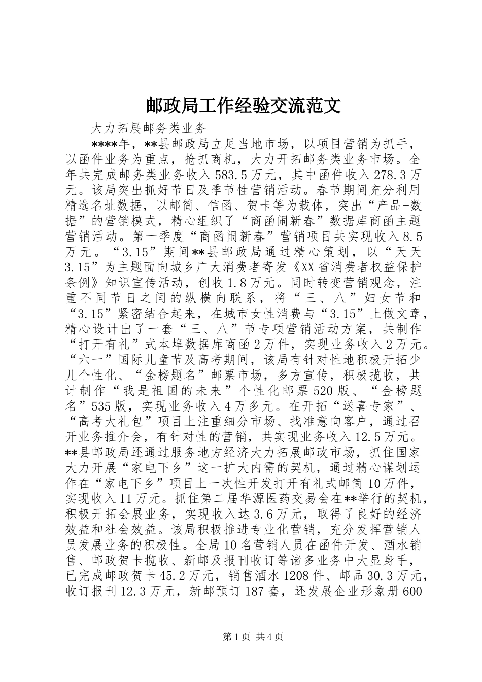 2024年邮政局工作经验交流范文_第1页