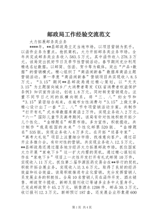2024年邮政局工作经验交流范文