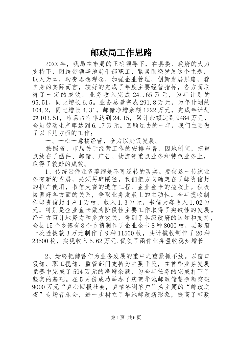 2024年邮政局工作思路_第1页