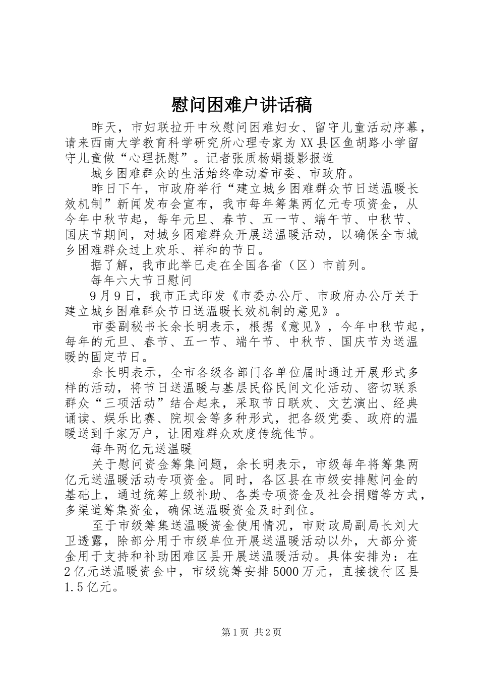 2024年慰问困难户致辞稿_第1页