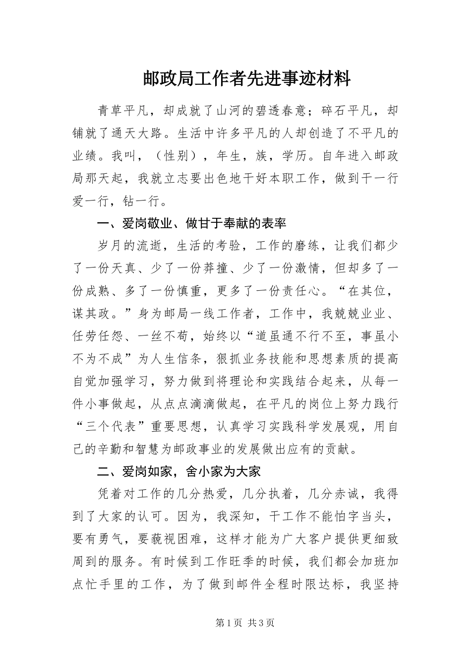 2024年邮政局工作者先进事迹材料_第1页