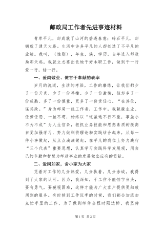 2024年邮政局工作者先进事迹材料