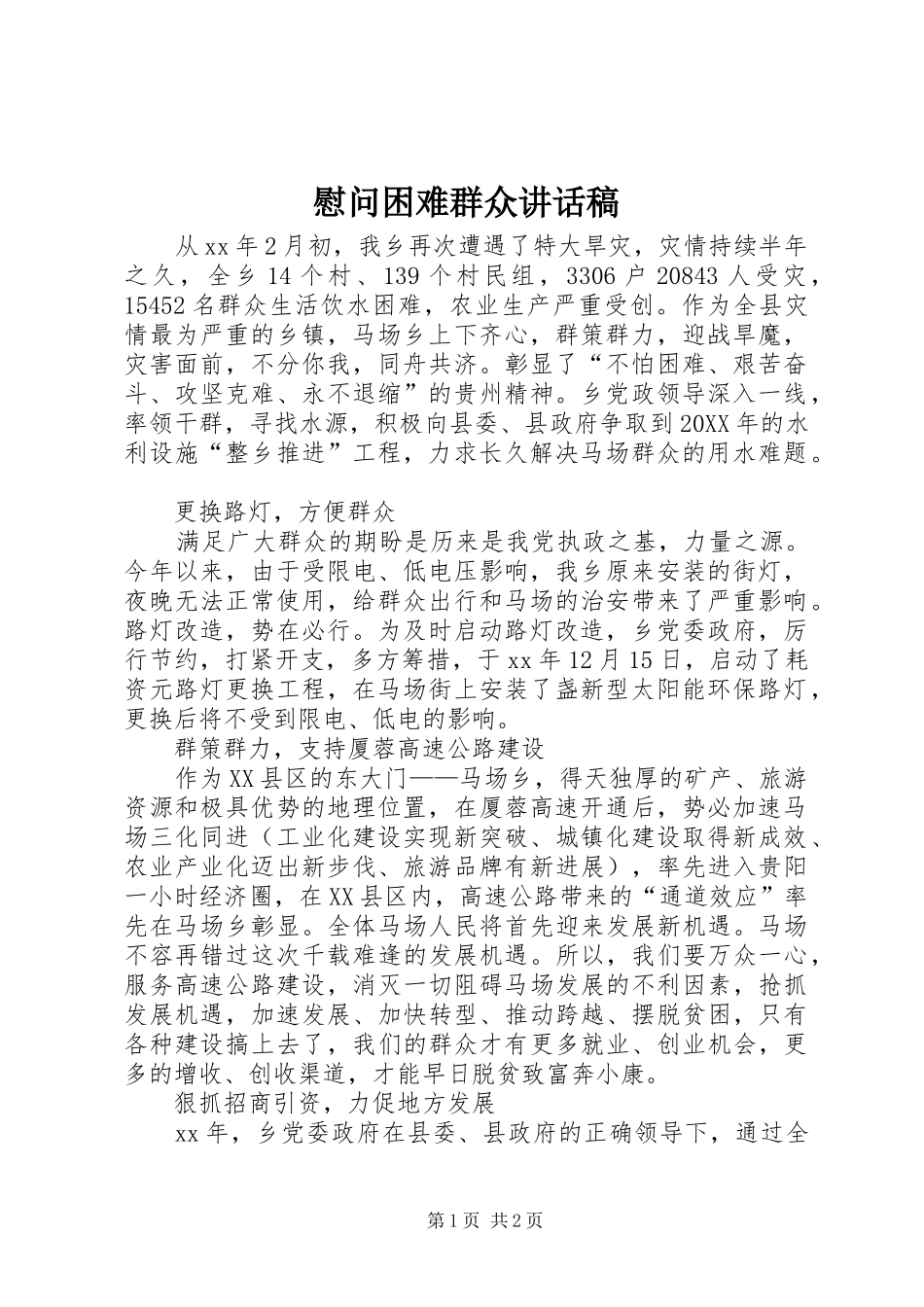 2024年慰问困难群众致辞稿_第1页