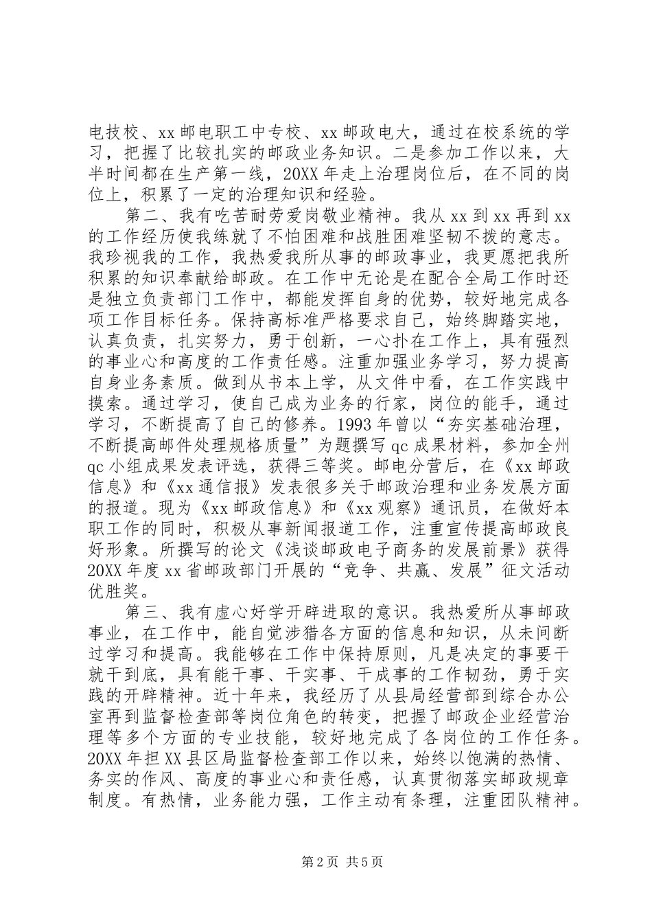 2024年邮政局公开竞聘演讲稿_第2页