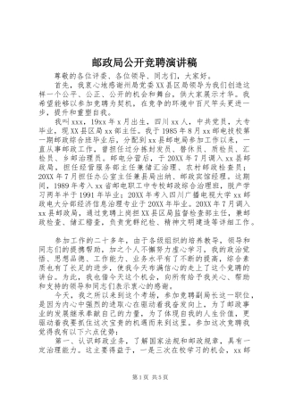 2024年邮政局公开竞聘演讲稿