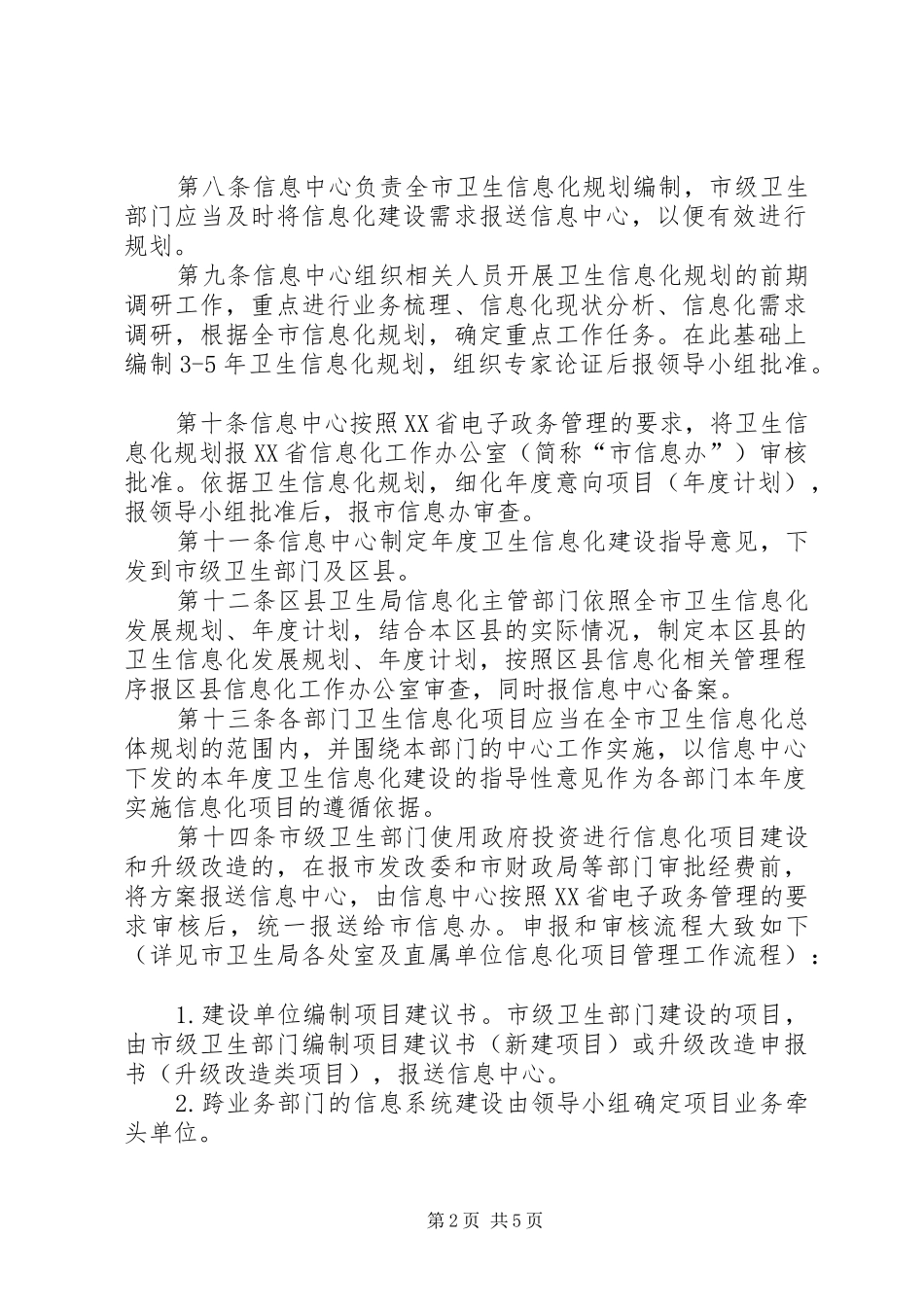 2024年卫生信息化项目建设管理办法_第2页