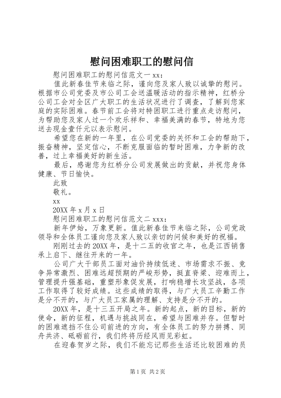 2024年慰问困难职工的慰问信_第1页