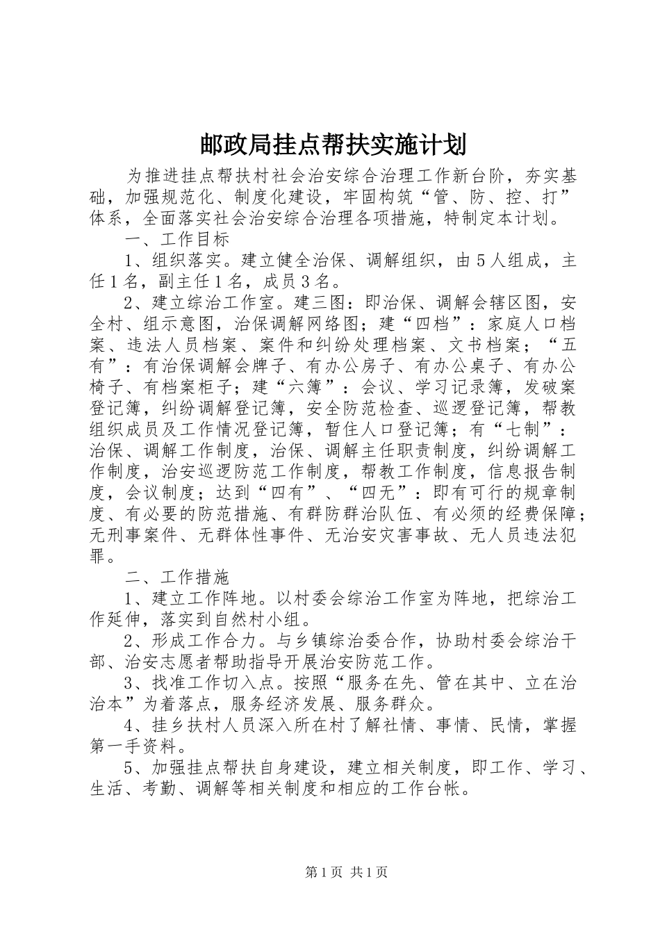 2024年邮政局挂点帮扶实施计划_第1页