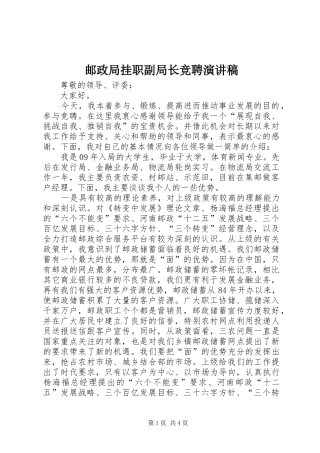 2024年邮政局挂职副局长竞聘演讲稿