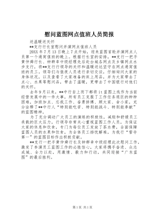 2024年慰问蓝图网点值班人员简报