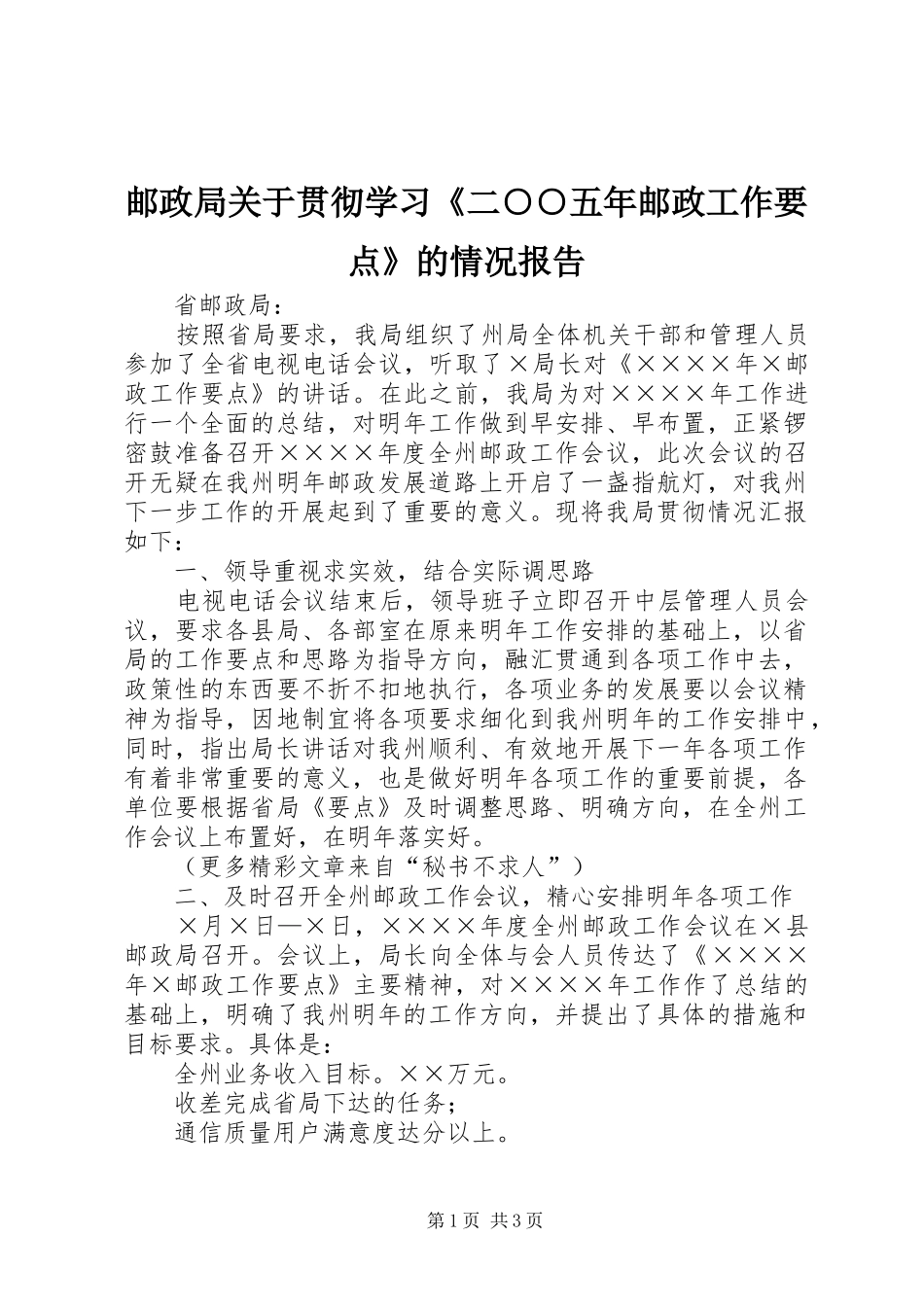 2024年邮政局关于贯彻学习二五年邮政工作要点的情况报告_第1页