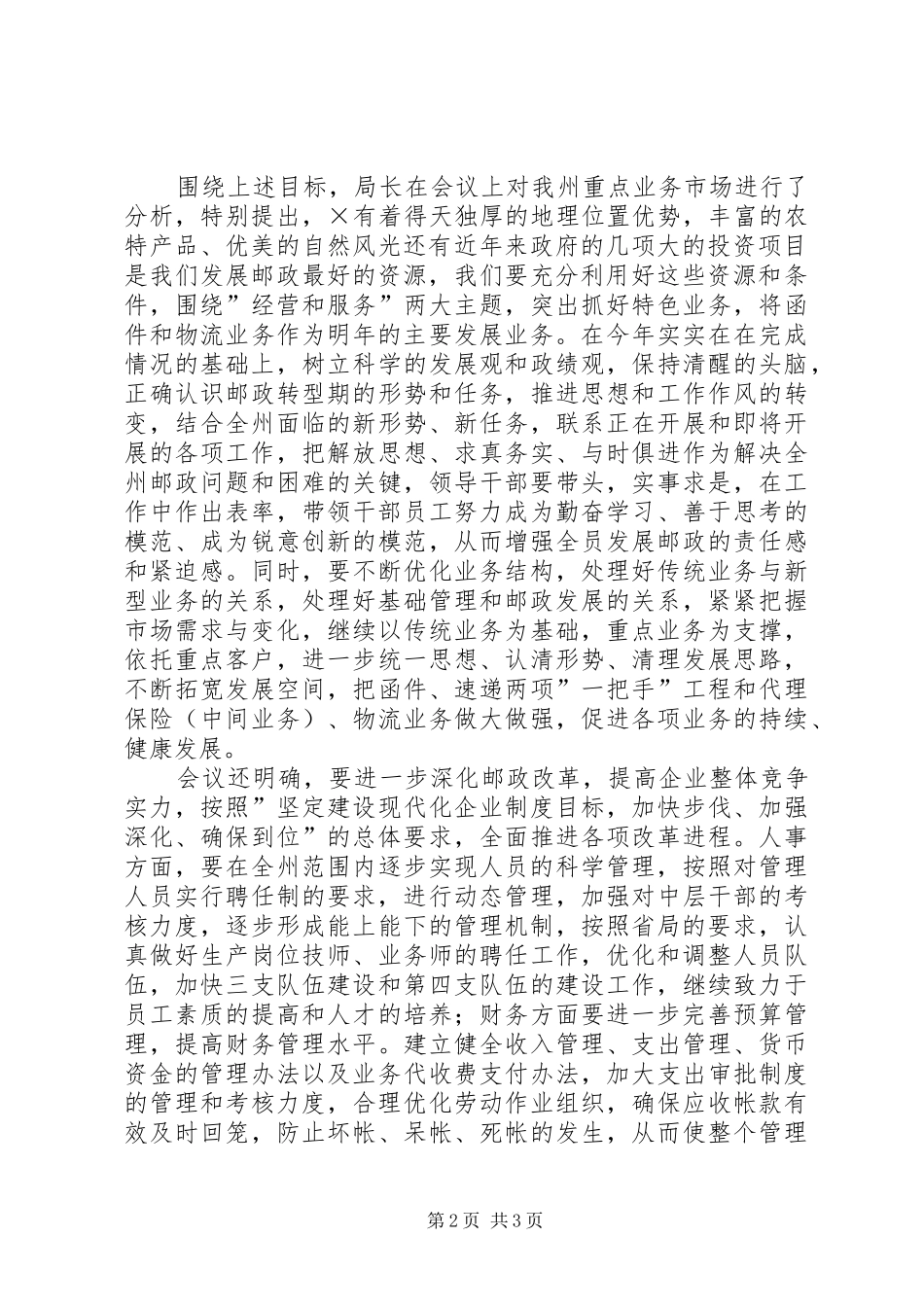 2024年邮政局关于贯彻学习二五年邮政工作要点的情况报告_第2页