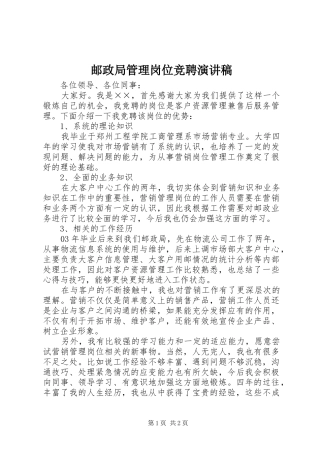 2024年邮政局管理岗位竞聘演讲稿