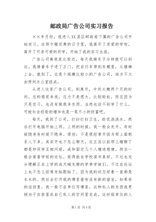 2024年邮政局广告公司实习报告