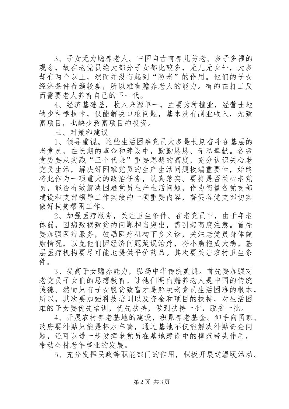 2024年慰问老党员调研报告_第2页