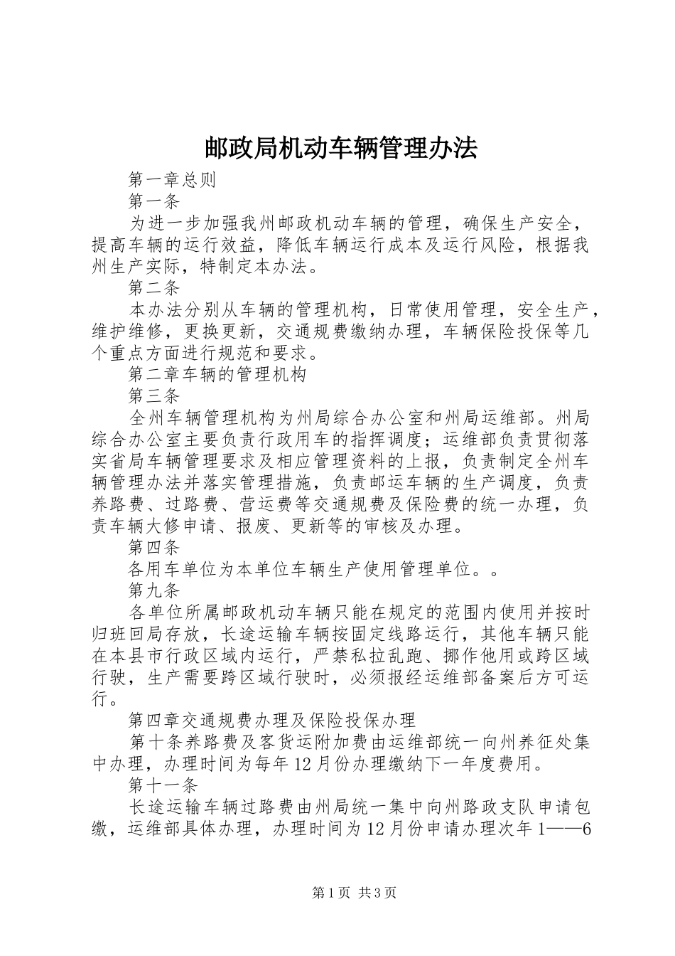 2024年邮政局机动车辆管理办法_第1页