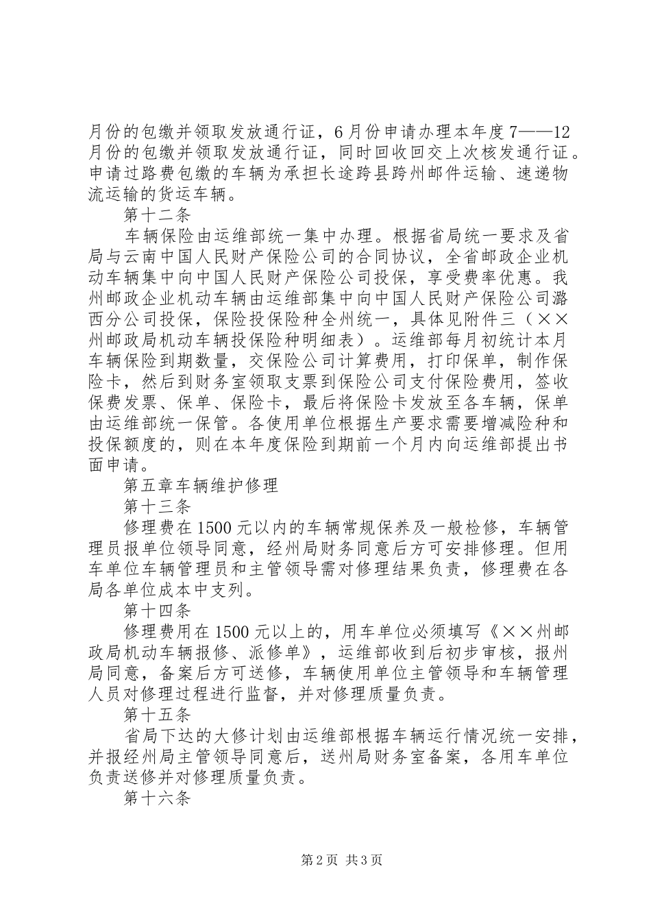 2024年邮政局机动车辆管理办法_第2页