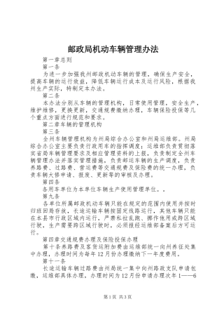 2024年邮政局机动车辆管理办法