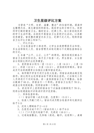 2024年卫生星级评比方案