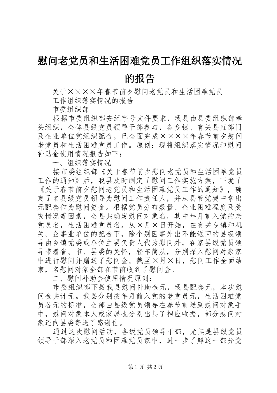 2024年慰问老党员和生活困难党员工作组织落实情况的报告_第1页