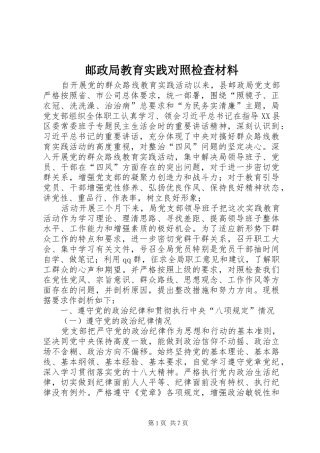 2024年邮政局教育实践对照检查材料