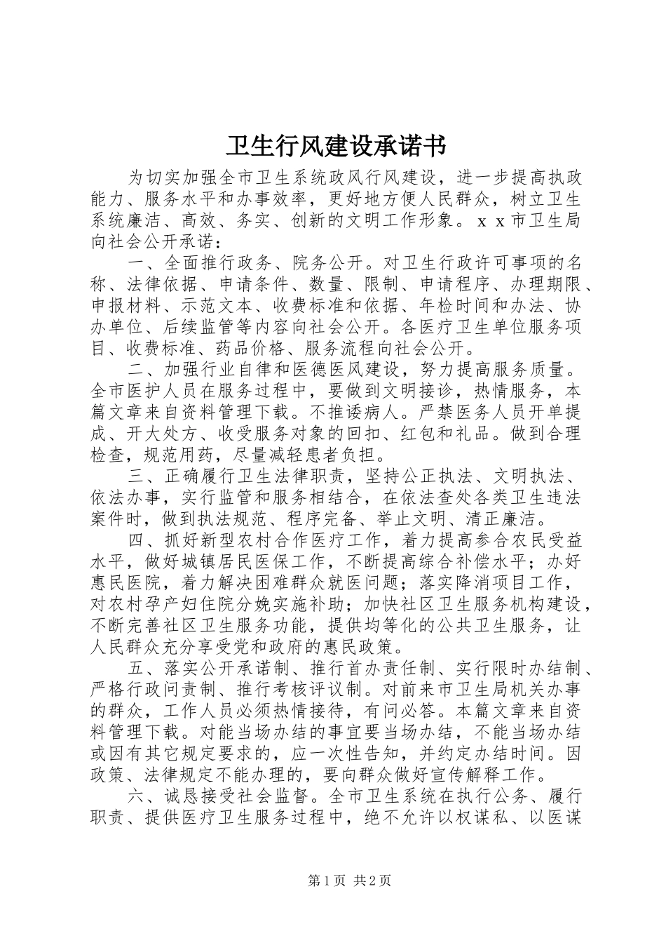 2024年卫生行风建设承诺书_第1页