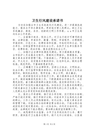 2024年卫生行风建设承诺书