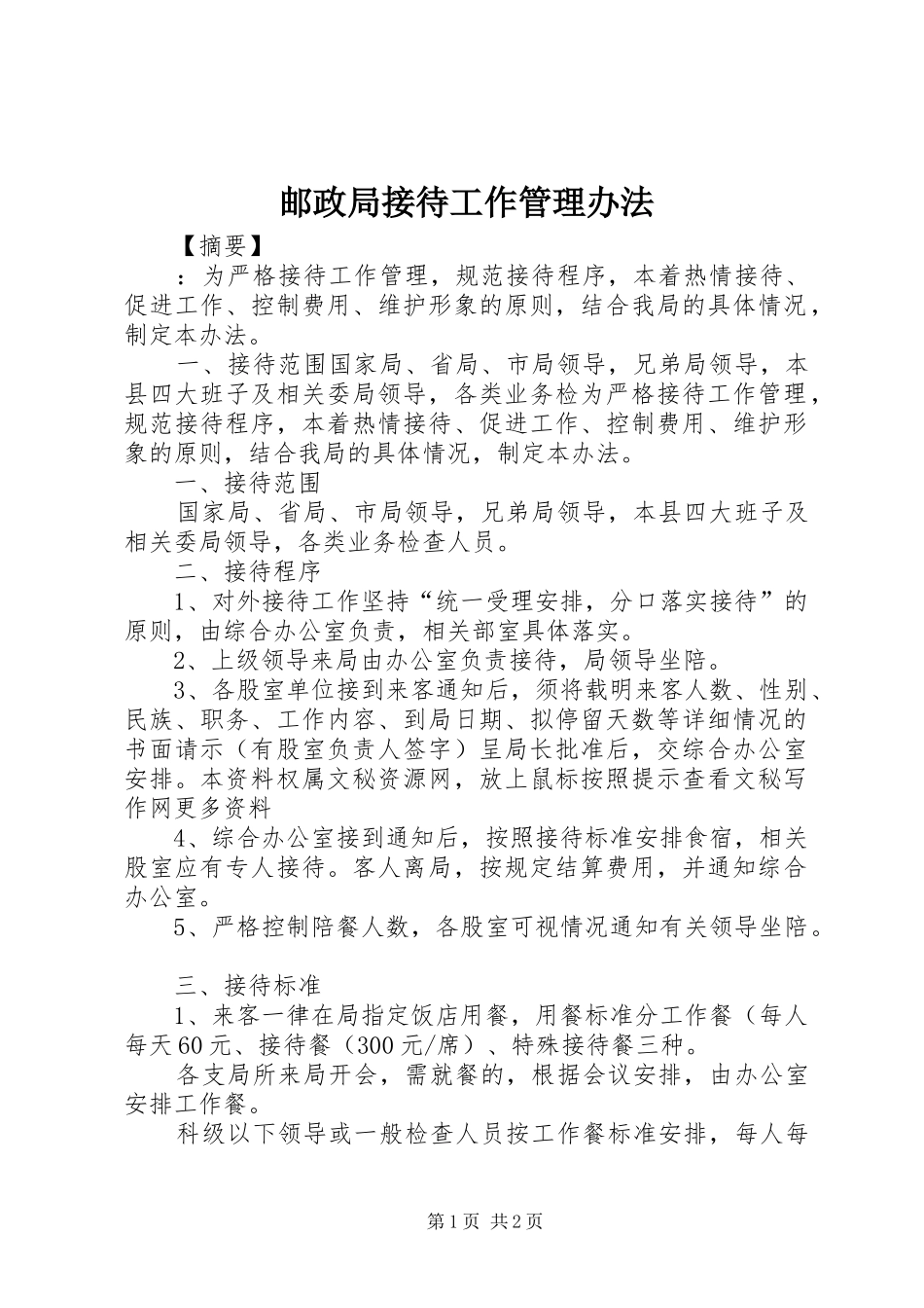 2024年邮政局接待工作管理办法_第1页