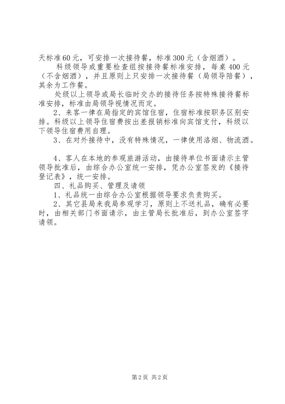 2024年邮政局接待工作管理办法_第2页