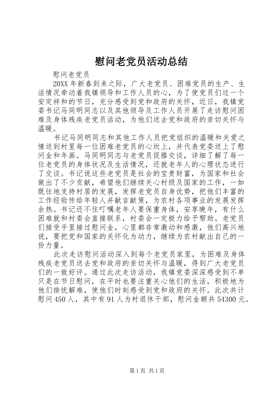 2024年慰问老党员活动总结_第1页