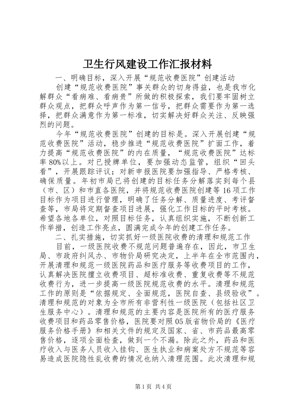 2024年卫生行风建设工作汇报材料_第1页