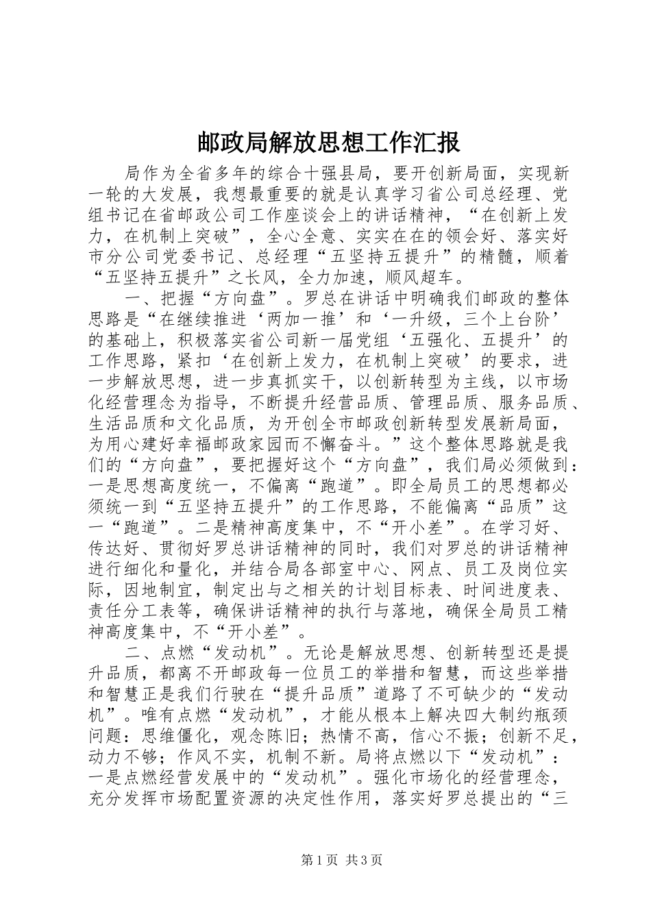 2024年邮政局解放思想工作汇报_第1页